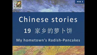 “Radish-pancakes in my hometown” Chinese language stories. HSK 5 Lesson 19 Standard Course.