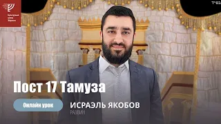 Пост 17 Тамуза. Р. Исраэль Якобов