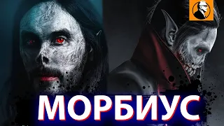 МОРБИУС ОБЗОР 🔥. Без спойлеров!