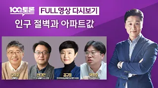 [LIVE 100분토론] - (992회) 인구 절벽과 아파트값