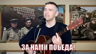 Сергей Кусков - песня Юрия Визбора "Военные фотографии" / ЗА НАМИ ПОБЕДА!