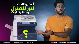 أفضل طابعة ليزر -  متشتريش اى طابعة ليزر قبل م تشوف الفيديو ده