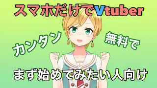 【初心者向け】スマホだけでVtuberになる方法