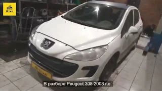 Авторазбор Peugeot 308 / Пежо 308 2008 гв | Запчасти б/у