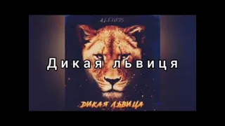 ALEXRUS-ДИКАЯ ЛЬВИЦА