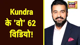 Raj Kundra की मुश्किलें और बढ़ीं, छापेमारी के दौरान Kundra के घर से मिले 62 Porn Videos !