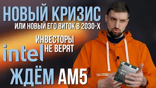 В Intel не верят. Хорошая новость про сокет AMD AM5. И новый виток мирового экономического кризиса.