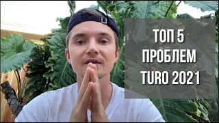 ТОП-5 проблем Туро | Что изменилось в Turo в 2021 году