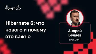 Андрей Беляев — Hibernate 6: что нового и почему это важно