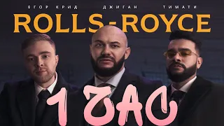 1 Час Джиган,Тимати, Егор Крид-Rolls Royce (Премьера клипа 2020)/1 час Rolls Royce Премьера клипа