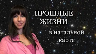 Реинкарнация. Прошлые жизни в натальной карте. Ведическая астрология джйотиш.