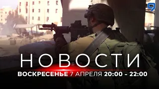 НОВОСТИ ИЗРАИЛЯ. 7 апреля 20:00 - 22:00