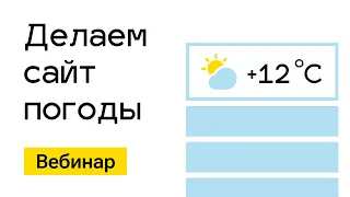 Вебинар. Делаем "Сайт погоды"