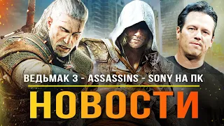 Выход ВЕДЬМАК 3: REMASTERED / Assassin's Creed Mega Bundle / Игры Sony на ПК / Новый Xbox / BF2042!