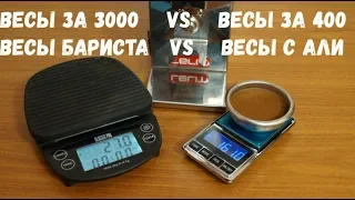 Весы бариста за 3000 руб. VS весы с АлиЭкспресс за 400 руб. Зачем вообще нужны весы для кофе?