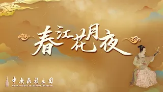 一曲《春江花月夜》，天涯共此时 ｜中央民族乐团