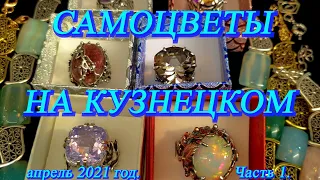 Москва. Апрель 2021.Московский Дом Художника. Ювелирная выставка - "Самоцветы на Кузнецком" ч .1.