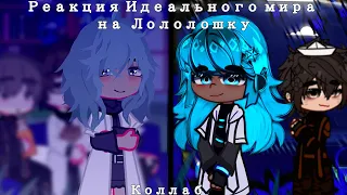 || Реакция Идеального мира на Лололошку || Коллаб с @FanOfDiversity ||