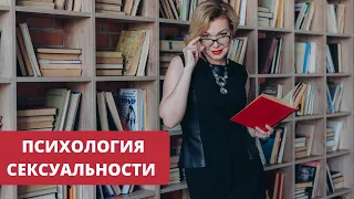 Как стать сексуальной. Психология сексуальности. Татьяна Славина