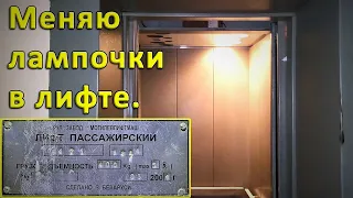 Меняю перегоревшие лампочки в лифте МЛМ 2004 года выпуска.