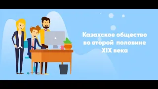 Казахское общество во второй половине XIX века