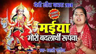 #video || Maiya Mori Badlathin Rupwa|| Swati Pandey New Song 2024.