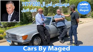 Mercedes SL280 1977 سيارة الراحل د/ عزت ابو عوف مرسيدس