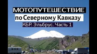 Мотопутешествие по северному Кавказу 2023. КБР.Эльбрус.Часть 1.