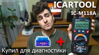 ИНСТРУМЕНТ АВТОДИАГНОСТИКИ НОВИЧКУ | ICARTOOL IC-M118A И ELM327