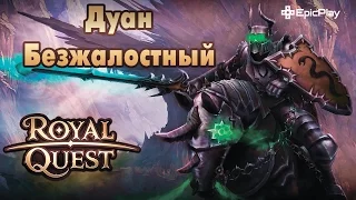 Royal Quest. Босс Дуан Безжалостный