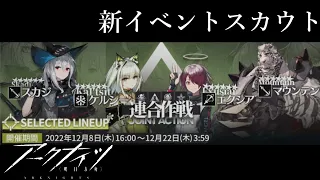 新イベントスカウト「連合作戦」が来ますよ！！【明日方舟 / Arknights】