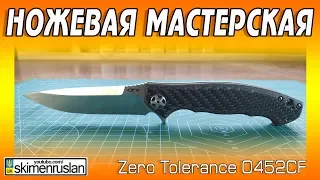 НОЖЕВАЯ МАСТЕРСКАЯ 🔪 Zero Tolerance 0452CF