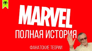 История Marvel за 11 минут