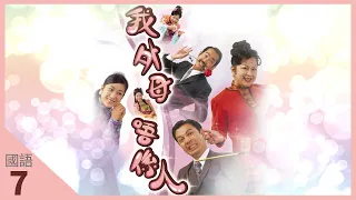 TVB Drama 我外母唔係人 4K 60fps 7/20 | 鍾嘉欣(薇)四出找尋薛家燕(花) | Heavenly In-Laws | 薛家燕 鍾嘉欣 梁榮忠 元華 | 國語中字