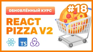 #18: 🍕 React Pizza v2 — Что такое ThunkAPI в RTK? Создаем селекторы