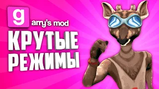 ЛУЧШИЕ ИГРОВЫЕ РЕЖИМЫ в GARRY'S MOD ● GARRY'S MOD 10 ИГРОВЫХ РЕЖИМОВ #3