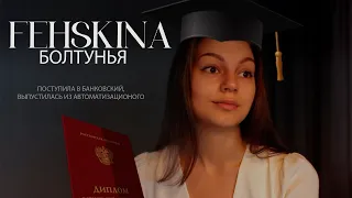 FEHSKINA БОЛТУНЬЯ | Выпуск 4 | отзыв студента о Колледже автоматизации производства