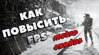 Как убрать лаги в игре:  Metro Exodus