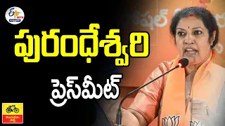 🔴LIVE: BJP Purandeswari Press Meet | పురందీశ్వరీ మీడియా సమావేశం