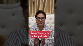 นั่งสมาธิ 488 ดึงดูดเงิน ทำอย่างไร คลิปนี้มีคำตอบ