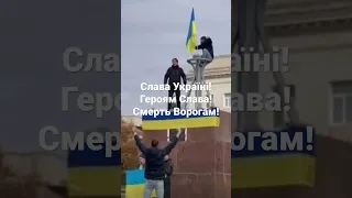 Вільний Херсон! Скоро звільнемо  Крим! 🇺🇦