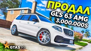 ПРОДАЛ GLS 63 AMG ЗА 3 МИЛЛИОНА ДОЛЛАРОВ! КАКУЮ ТАЧКУ Я КУПЛЮ? GTA 5 RP STRAWBERRY!