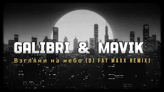 Galibri & Mavik - Взгляни на небо (Dj Fat Maxx Remix)