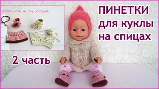 Как связать пинетки сапожки для куклы на спицах 2 часть