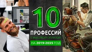 ТОП 10 ВЫСОКООПЛАЧИВАЕМЫХ ПРОФЕССИЙ НА БЛИЖАЙШИЕ 15 ЛЕТ