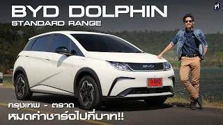 ขับ BEV กรุงเทพฯ - ตราด ไม่ต้องวางแผนมาก!! DOLPHIN เริ่มต้น เที่ยวได้..จุดชาร์จเยอะ แนะนำเส้นทางนี้