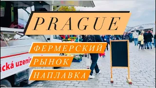 Прага|Prague|фермерский рынок Наплавка🌔Самый любимый рынок среди пражан.Czech Republic🌏#praha