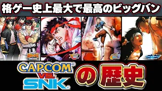 【完全保存版】2D格ゲーの二大巨頭が作った伝説/カプコンVSSNKの歴史