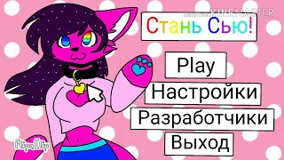 Игра „Создай свою Мэри Сью"