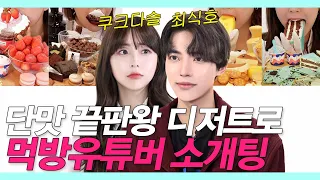 A Good Looking Guy Became a Mint Chocolate Lover (Dessert Mukbang Blind Date) #NEWLookDate35